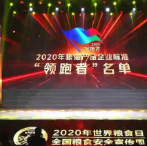 2021年第一批民營(yíng)企業(yè)企標(biāo)“領(lǐng)跑者”名單，保定市冠香居食品有限公司入圍其中!